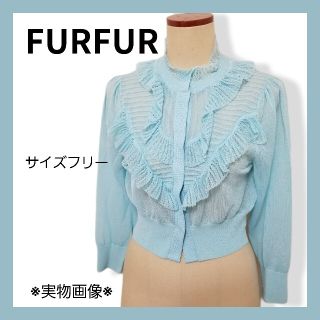 ファーファー(fur fur)のFURFUR ニットフリルカーディガン　羽織り　水色カーデ(カーディガン)