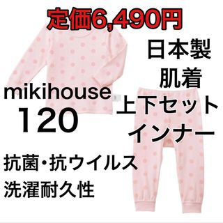 ミキハウス(mikihouse)の120🔻45%OFF 定価6,490円　◎日本製(下着)