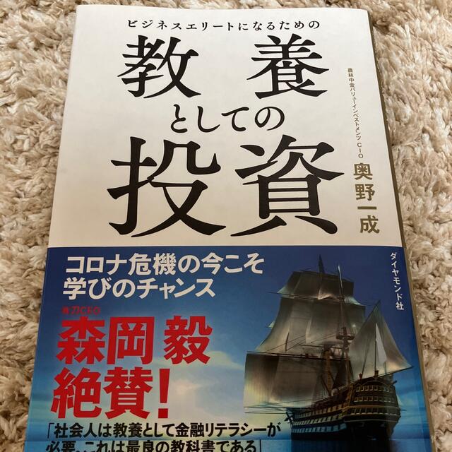 ダイヤモンド社(ダイヤモンドシャ)のビジネスエリートになるための教養としての投資 エンタメ/ホビーの本(ビジネス/経済)の商品写真