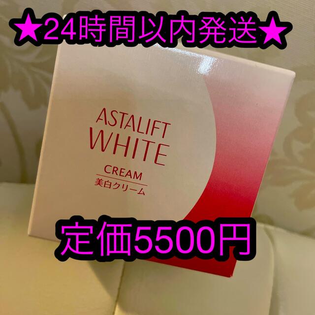 ASTALIFT(アスタリフト)の★24時間以内発送★未開封新品　アスタリフト　ホワイトクリーム　30g コスメ/美容のスキンケア/基礎化粧品(フェイスクリーム)の商品写真