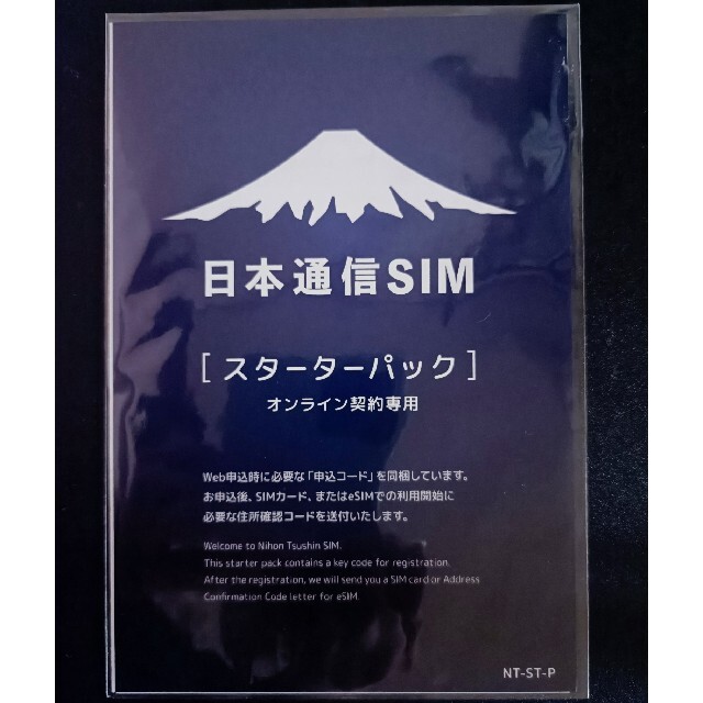 日本通信SIM スターターパック NT-ST-P（申込期限2023年1月末日） スマホ/家電/カメラのスマートフォン/携帯電話(その他)の商品写真