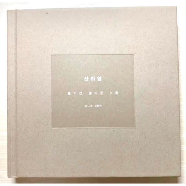 SHINee(シャイニー)の涙のお値下げしました。ジョンヒョン　画詩集『山荷葉』 エンタメ/ホビーのCD(K-POP/アジア)の商品写真