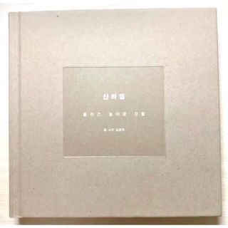 シャイニー(SHINee)の涙のお値下げしました。ジョンヒョン　画詩集『山荷葉』(K-POP/アジア)