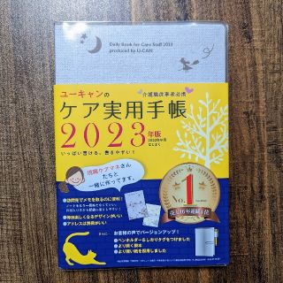 【定価1,628円】介護職従事者必携！2023年版 ユーキャンのケア実用手帳(人文/社会)