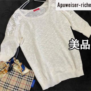 アプワイザーリッシェ(Apuweiser-riche)の【美品】アプワイザーリッシェ白ニットレースストレッチ(ニット/セーター)