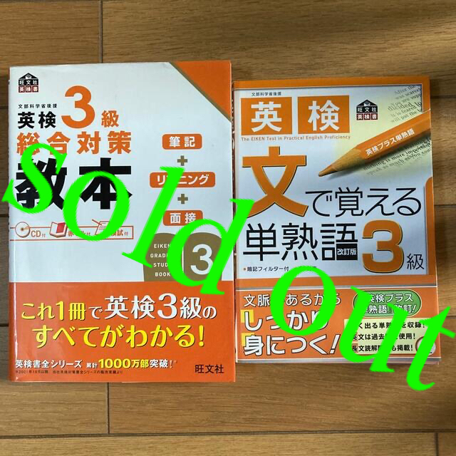 ????sold out????《英検3級 総合対策教本　文で覚える単熟語　改訂版》