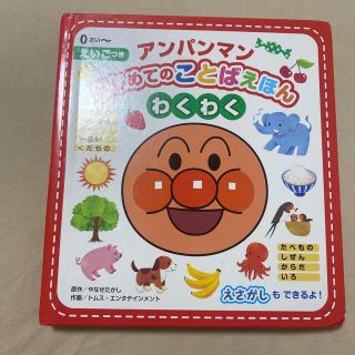 アンパンマンはじめてのことばえほん〈わくわく〉 えいごつき(絵本/児童書)