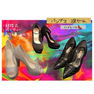 パンプス　ハイヒール　2足　セット(ハイヒール/パンプス)