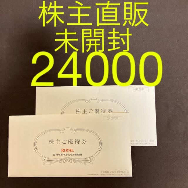 ロイヤルホスト 株主優待券 12500円分