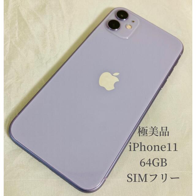 スマートフォン本体【極美品】 iPhone11 パープル 64GB SIMフリー