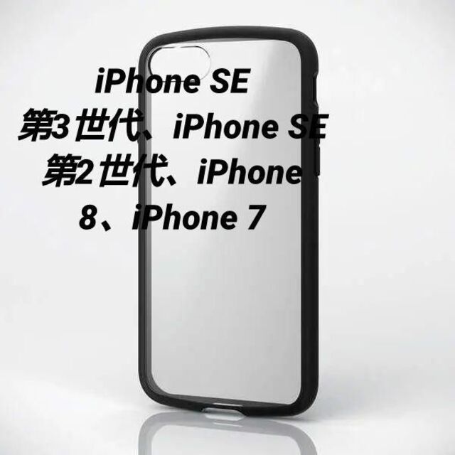 ELECOM(エレコム)のiPhoneSE第2世代/8/7用タフスリムハイブリッドケース ブラック スマホ/家電/カメラのスマホアクセサリー(iPhoneケース)の商品写真