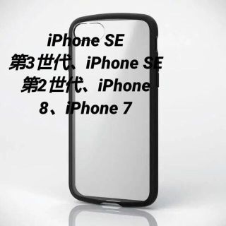 エレコム(ELECOM)のiPhoneSE第2世代/8/7用タフスリムハイブリッドケース ブラック(iPhoneケース)