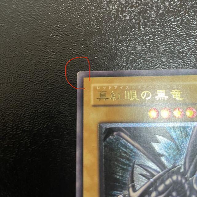 NoZo様専用【親知らず】真紅眼の黒竜 レリーフ 遊戯王 NoZo様専用【親知らず】真紅眼の黒竜 レリーフ 遊戯王