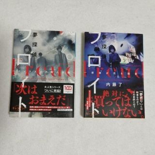 夢探偵フロイト ナイトメアの殺人実験、邪神が売る殺意(文学/小説)