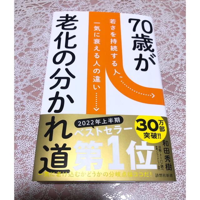 70歳が老化の分かれ道 若さを持続する人、一気に衰える人の違い-