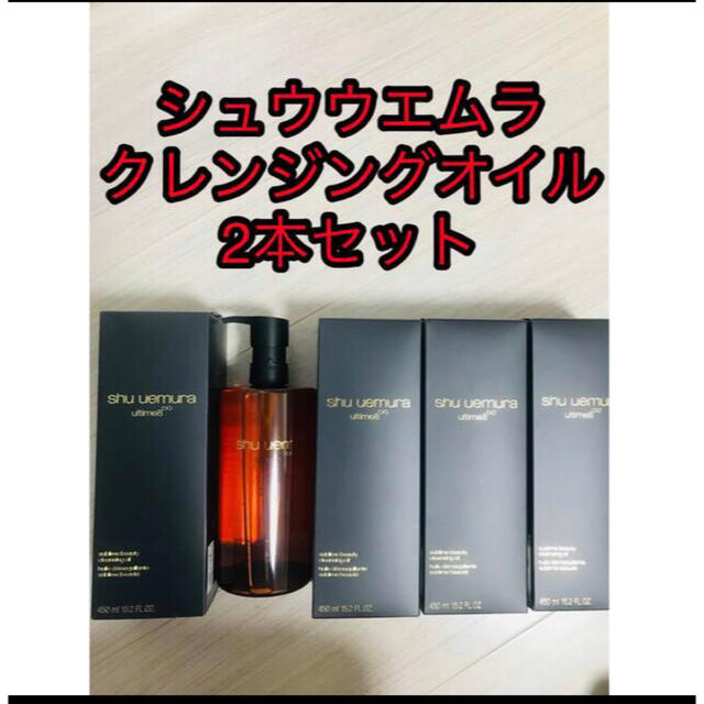 新品未使用シュウウエムラ アルティム8∞スブリムクレンジング オイル2