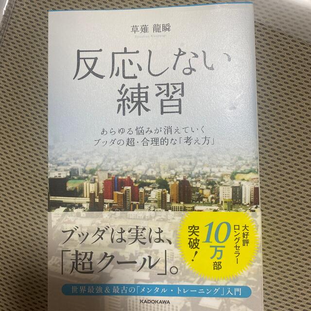 反応しない練習 あらゆる悩みが消えていくブッダの超・合理的な「考え エンタメ/ホビーの本(その他)の商品写真