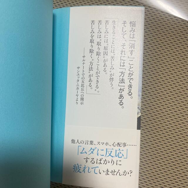 反応しない練習 あらゆる悩みが消えていくブッダの超・合理的な「考え エンタメ/ホビーの本(その他)の商品写真