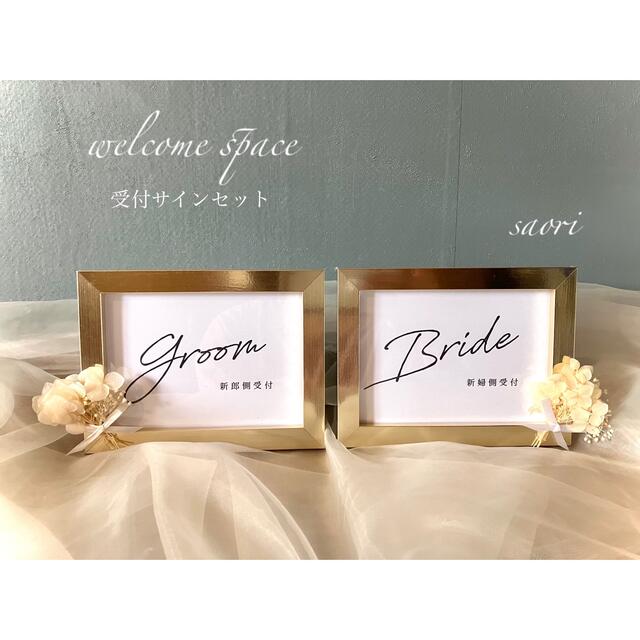 受付サイン　結婚式　ウェルカムスペース　フレーム付き