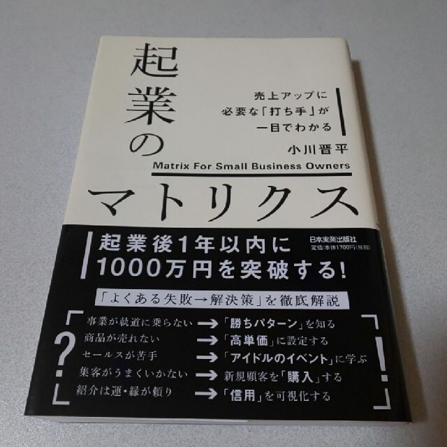 「起業のマトリクス」         小川 晋平 エンタメ/ホビーの本(ビジネス/経済)の商品写真