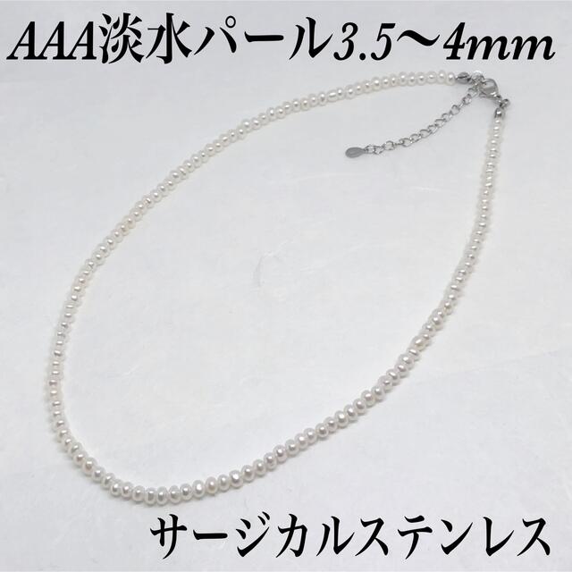 AAA淡水パール3.5〜4mmネックレス38cm・サージカルゴールド