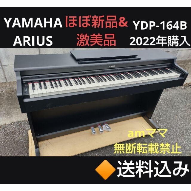 限定価格セール! ヤマハ - 送料込みYAMAHA 電子ピアノ YDP-164B2022年