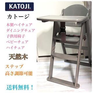 カトージ(KATOJI)のカトージ 木製ハイチェア　ダイニングチェア　子供用椅子　ベビーチェア(その他)