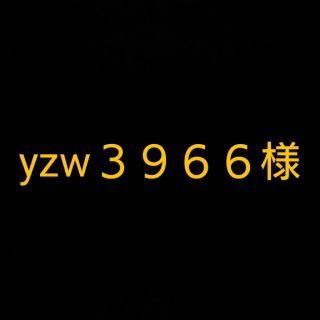 yzw３９６６様(その他)