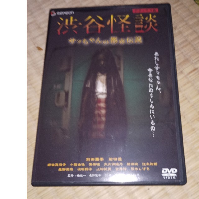 渋谷怪談　サッちゃんの都市伝説　デラックス版 DVD
