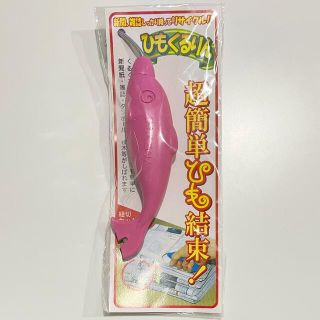 ★新品・未開封★ ひも結束器　イーリスひもくるりん《ピンク》(日用品/生活雑貨)