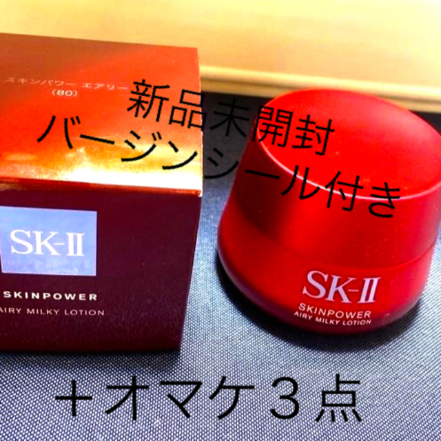 おまけ付き。SK-II スキンパワーエアリーミルキーローション+オマケ