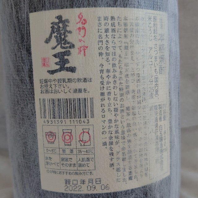 焼酎　魔王1800ml