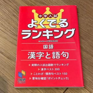 中学入試よくでるランキング　国語漢字と語句(語学/参考書)