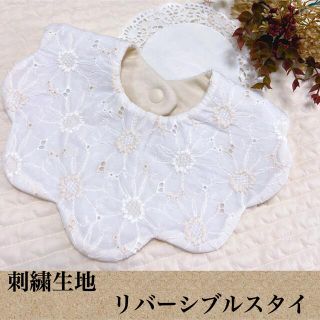 刺繍生地♥️マーガレット♥️リバーシブルスタイ♥️ベビーヒブ♥️フォーマル(スタイ/よだれかけ)