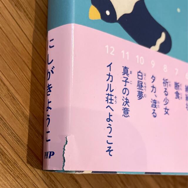 イカル荘へようこそ エンタメ/ホビーの本(文学/小説)の商品写真