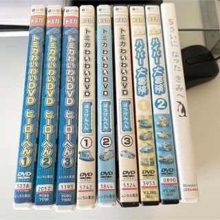 トミカ　DVD 8枚セット　わいわいDVD ハイパー大冒険　ヒーローへん(キッズ/ファミリー)