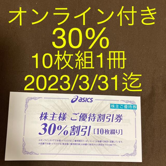 アシックス株主割引券　30%引き　2冊