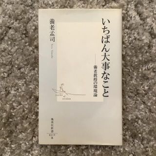 シュウエイシャ(集英社)のいちばん大事なこと : 養老教授の環境論(健康/医学)