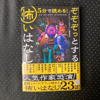 ５分で読める！ぞぞぞっとする怖いはなし(文学/小説)