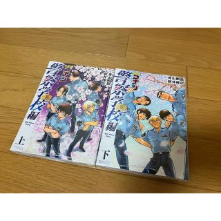 ショウガクカン(小学館)の名探偵コナン　警察学校組上下巻　単行本　新品(少年漫画)