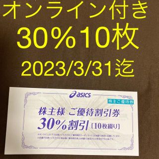 オニツカタイガー(Onitsuka Tiger)の株主優待asics30%引割引券10枚とオンラインストア25%割引クーポン2(ショッピング)