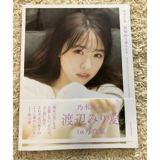 ノギザカフォーティーシックス(乃木坂46)の渡辺みり愛1st写真集　消極的な華やかさ(アート/エンタメ)