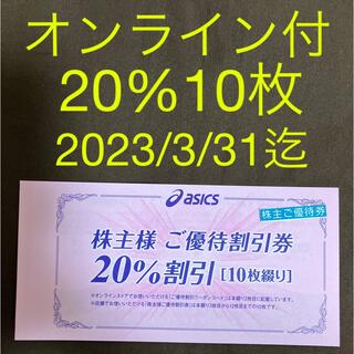オニツカタイガー(Onitsuka Tiger)の株主優待asics20%引割引券10枚とオンラインストア25%割引クーポン2(ショッピング)