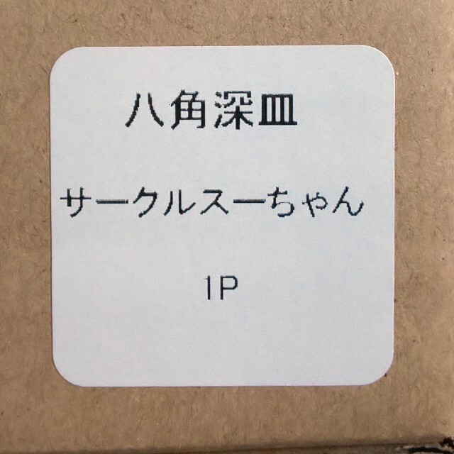 yukiemon サークル スーちゃん 八角深皿 カレンダー フランシュリッペ