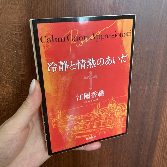 角川書店(カドカワショテン)の冷静と情熱のあいだ Ｒｏｓｓｏ※日焼け、角スレあり エンタメ/ホビーの本(その他)の商品写真