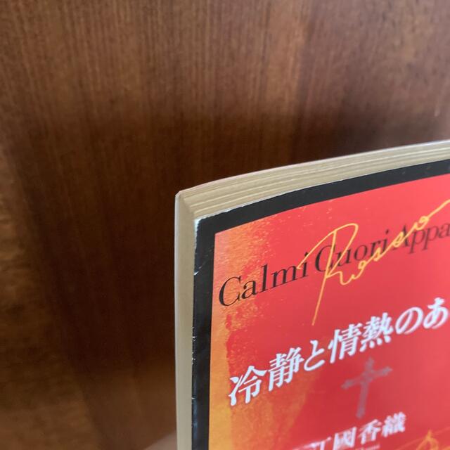角川書店(カドカワショテン)の冷静と情熱のあいだ Ｒｏｓｓｏ※日焼け、角スレあり エンタメ/ホビーの本(その他)の商品写真