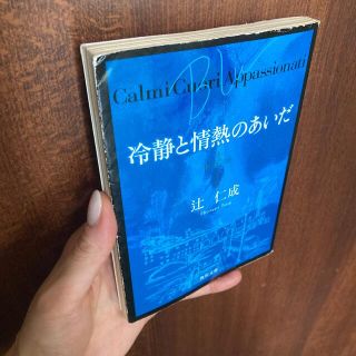 カドカワショテン(角川書店)の冷静と情熱のあいだ Ｂｌｕ※角スレ、カバーによれ等あり(その他)