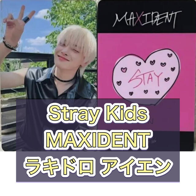 値下げ中】straykids スキズ アイエン ラキドロ ソニミュ 消費税無し