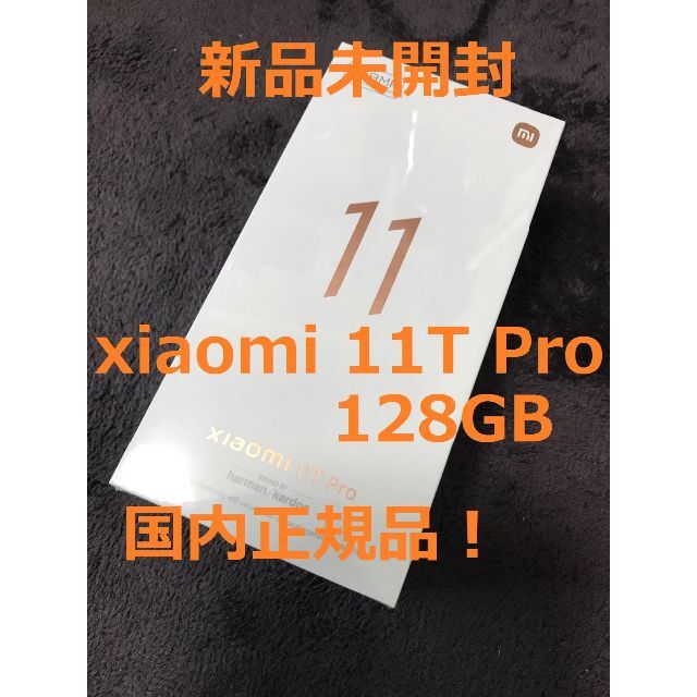 新品未開封】SIMフリー Xiaomi 11t pro 128GB ブルー 新作モデル