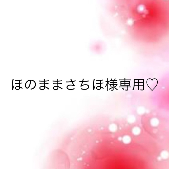 ほのままさちほ様専用♡ 【気質アップ】 49.0%割引 liscar.ru